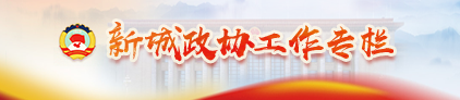 新城政協工作專欄